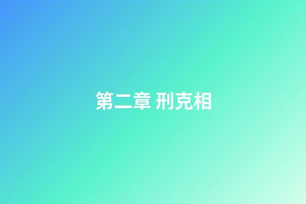 第二章 刑克相